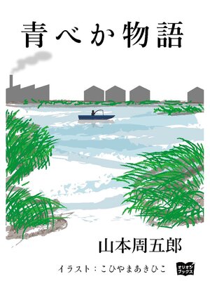 cover image of 青べか物語